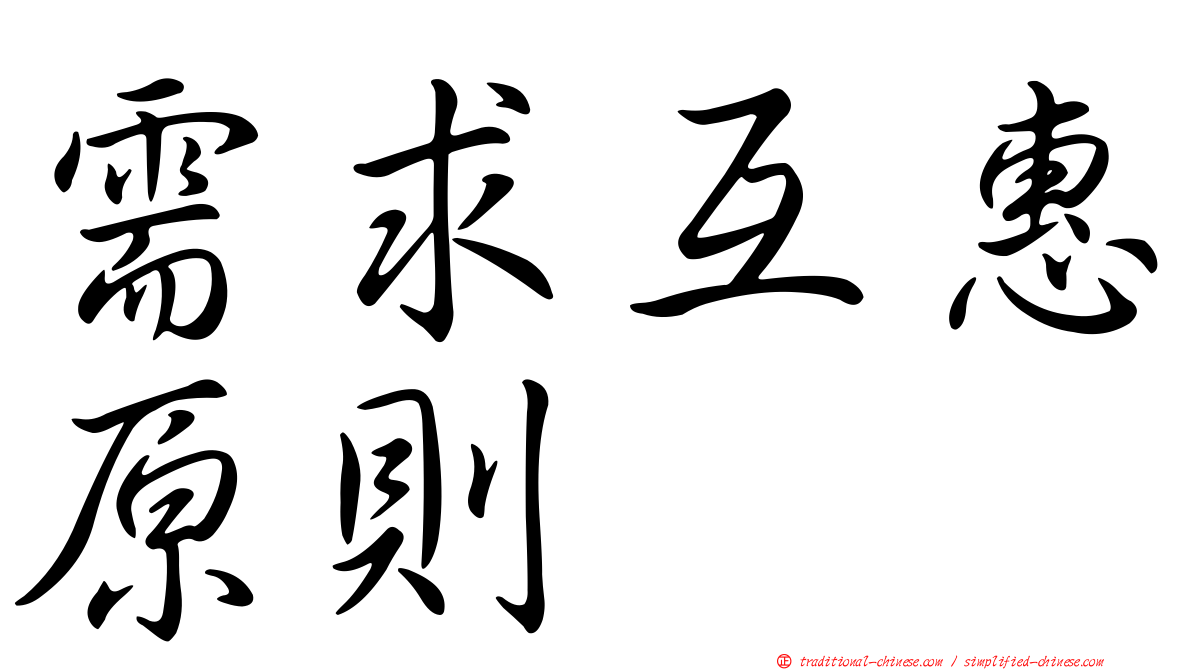 需求互惠原則