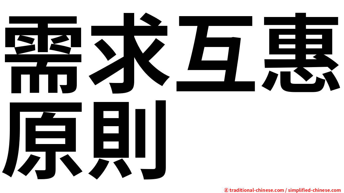 需求互惠原則