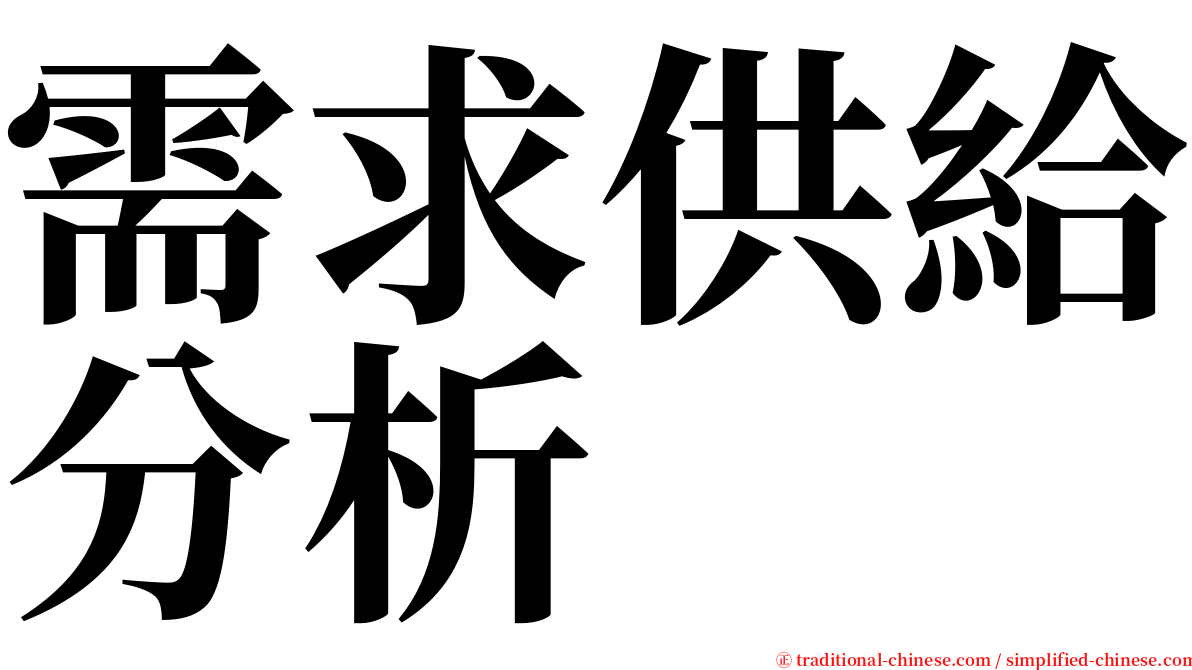 需求供給分析 serif font