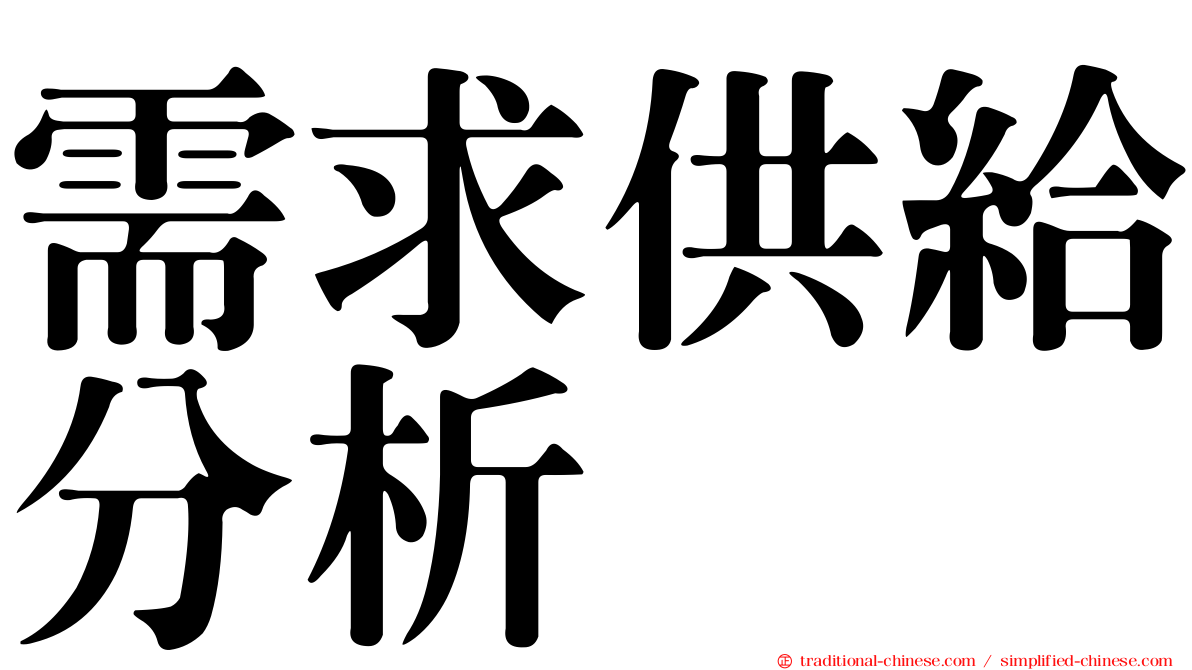 需求供給分析