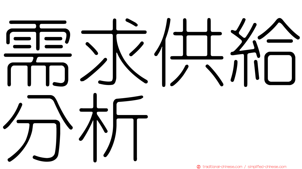 需求供給分析