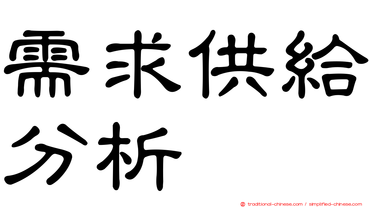 需求供給分析