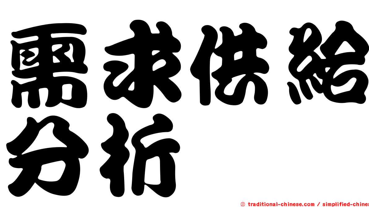 需求供給分析