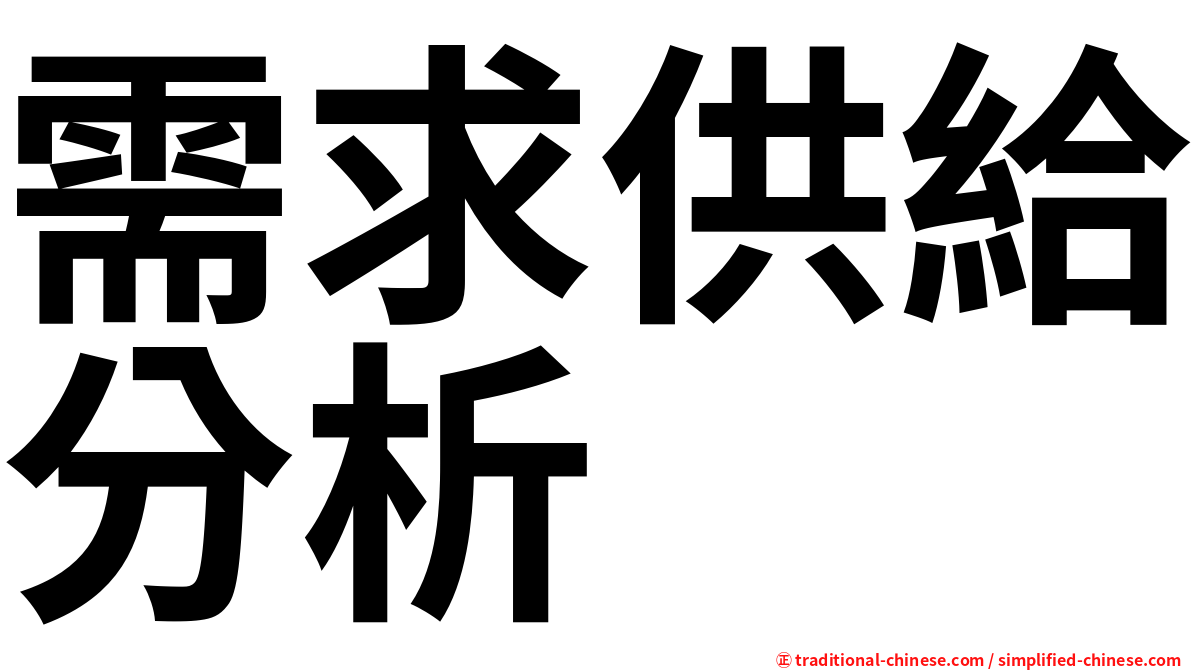 需求供給分析