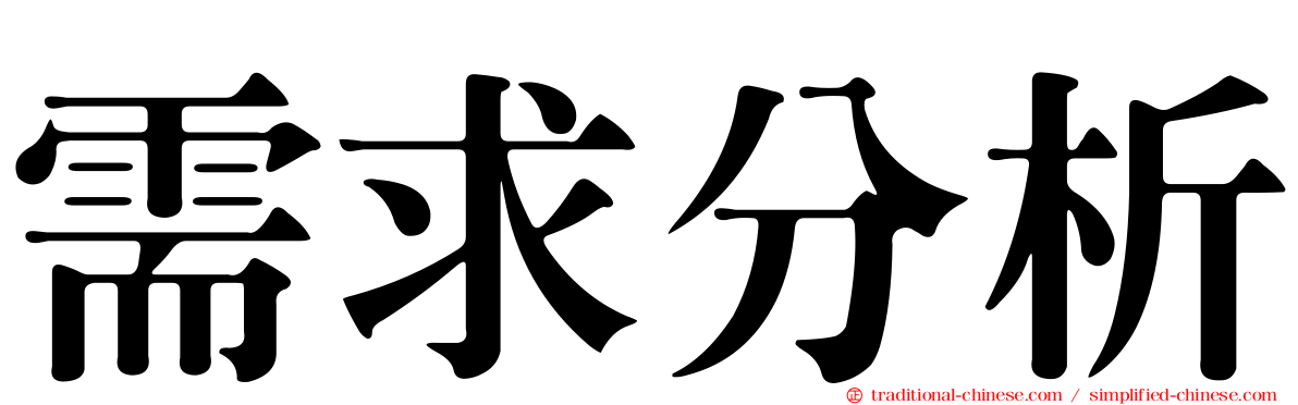 需求分析