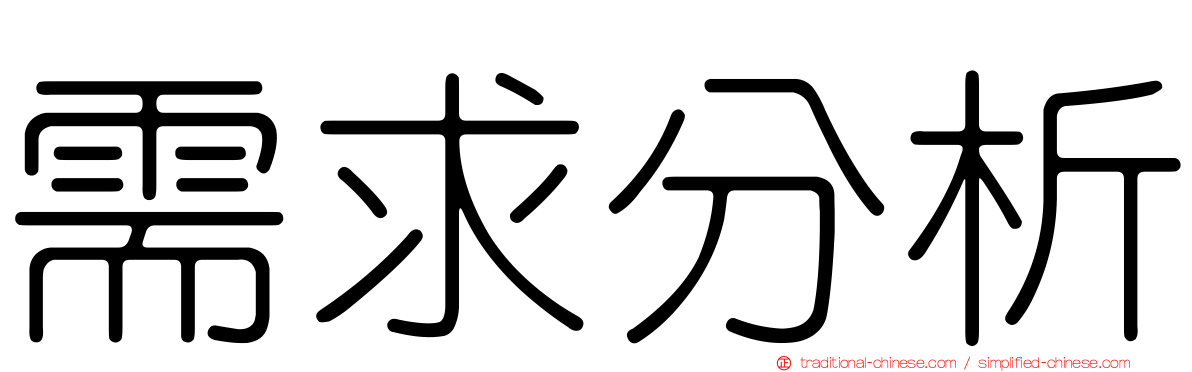 需求分析