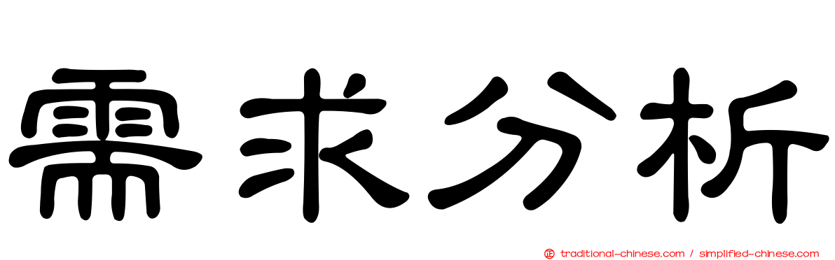 需求分析