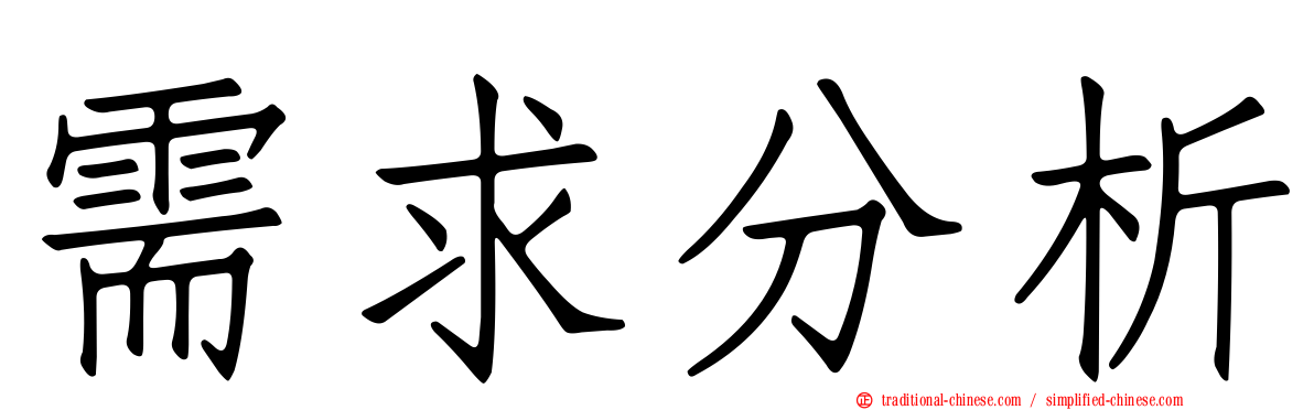 需求分析