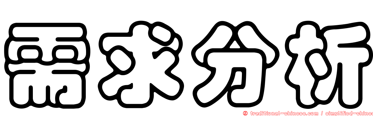 需求分析