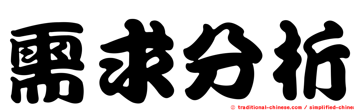 需求分析