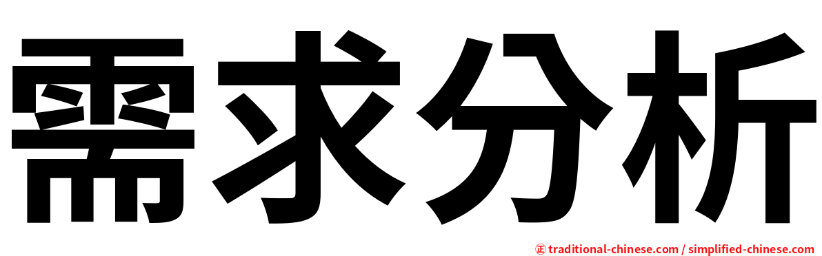 需求分析
