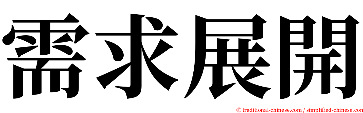 需求展開 serif font