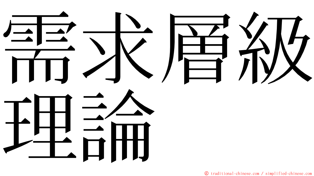 需求層級理論 ming font