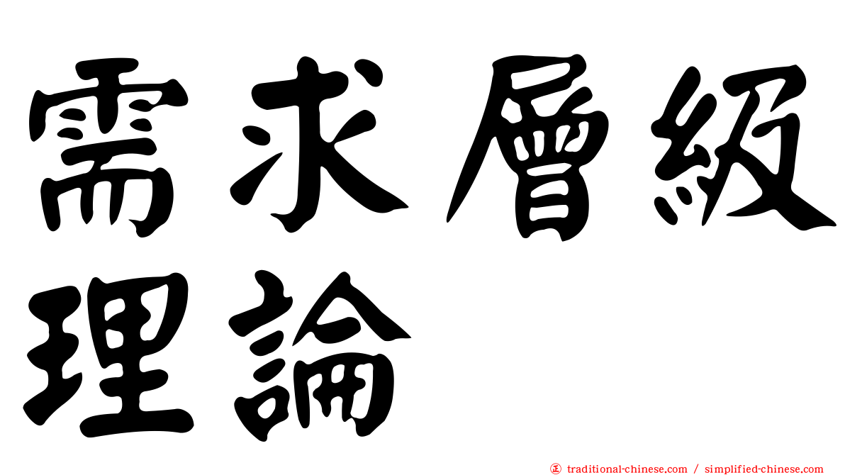 需求層級理論