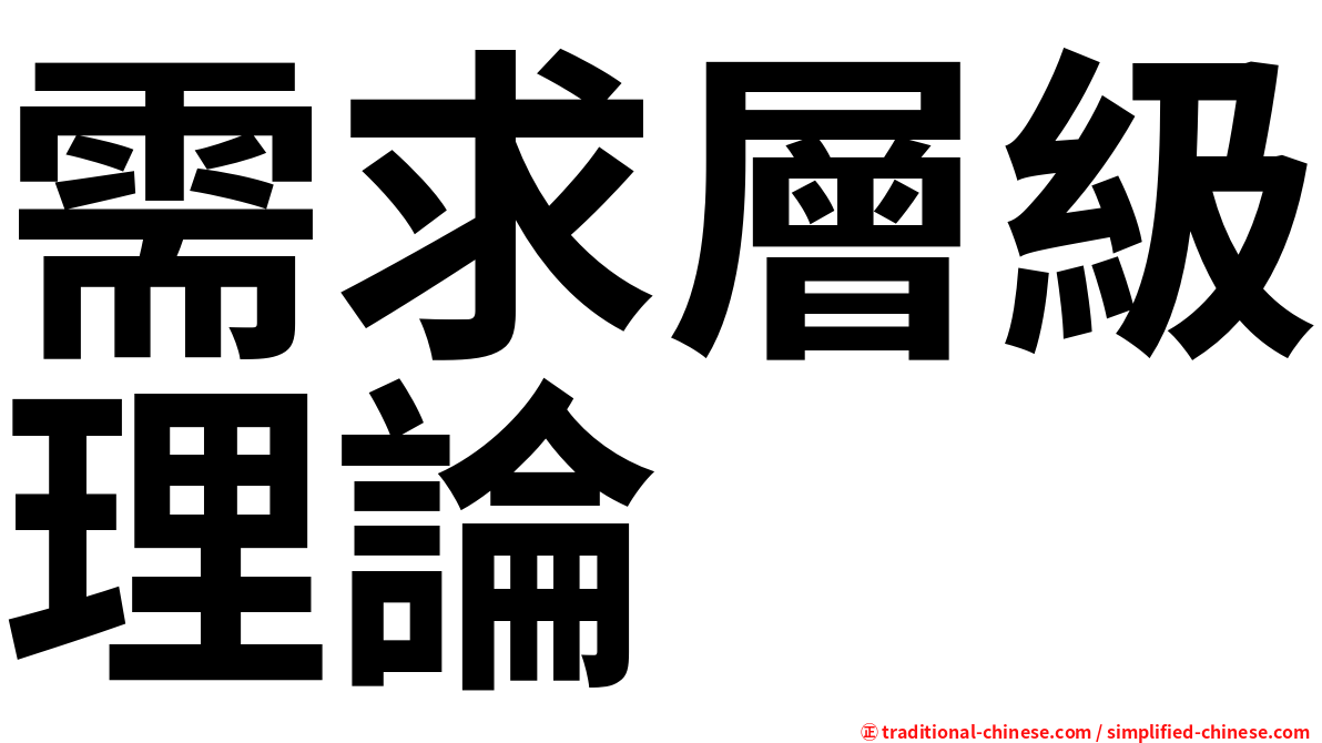 需求層級理論