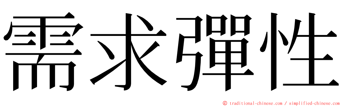 需求彈性 ming font