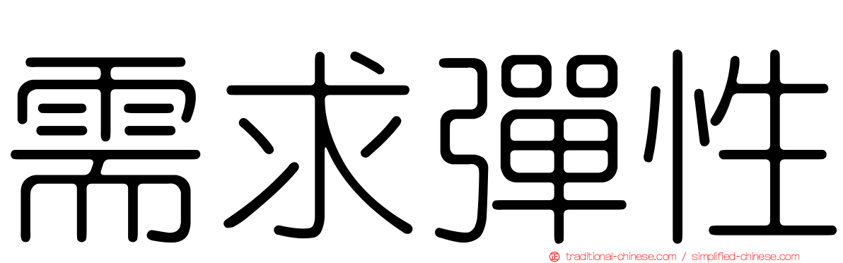 需求彈性