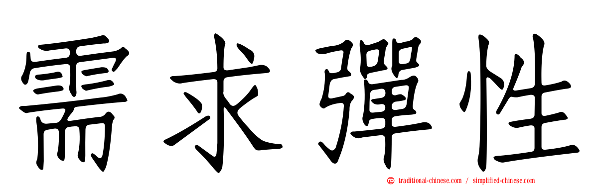需求彈性