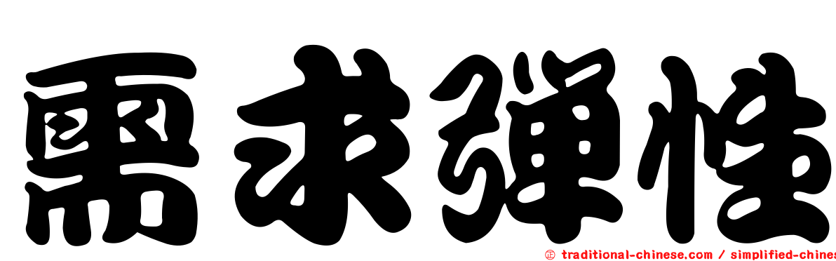 需求彈性