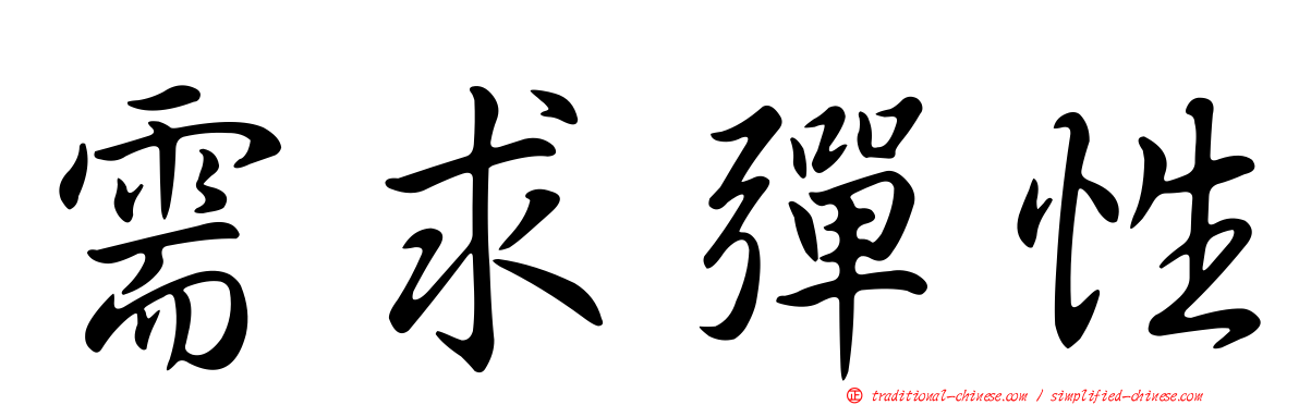 需求彈性