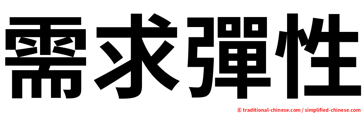 需求彈性