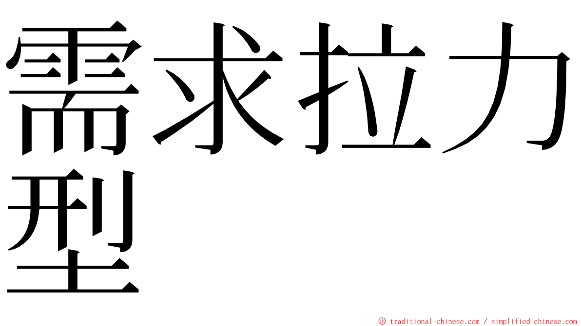需求拉力型 ming font