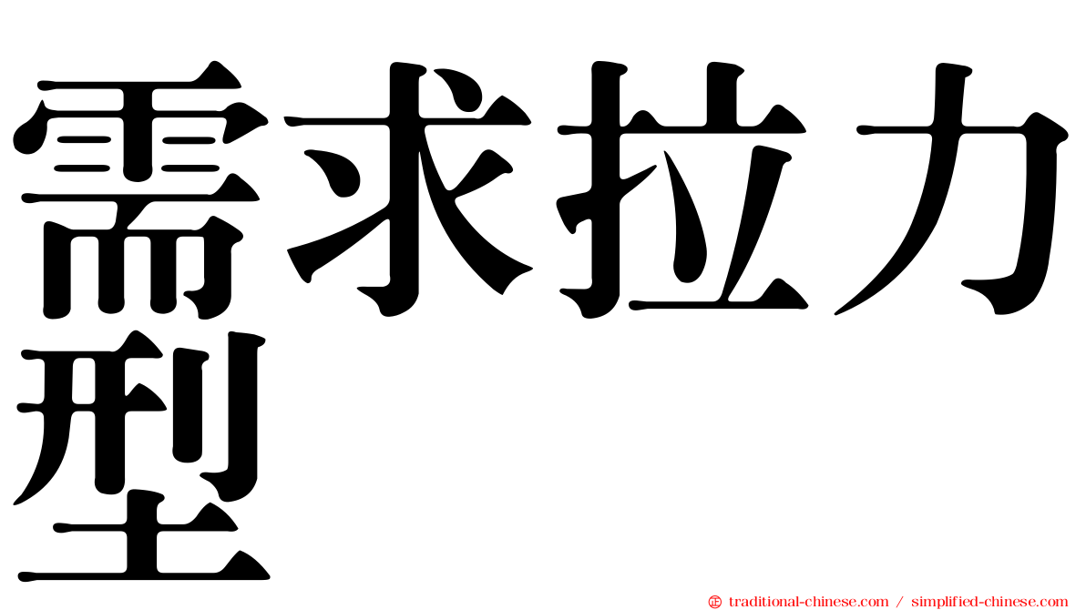 需求拉力型