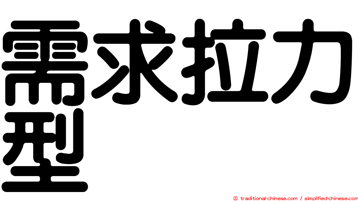 需求拉力型