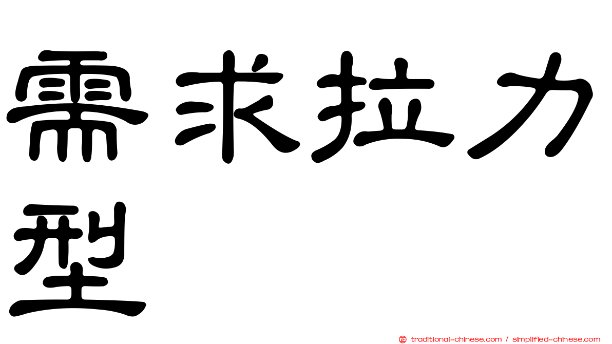 需求拉力型