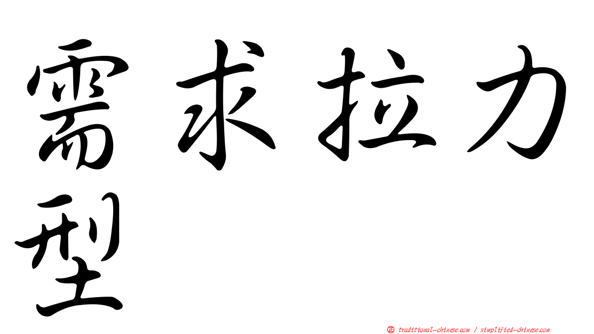 需求拉力型