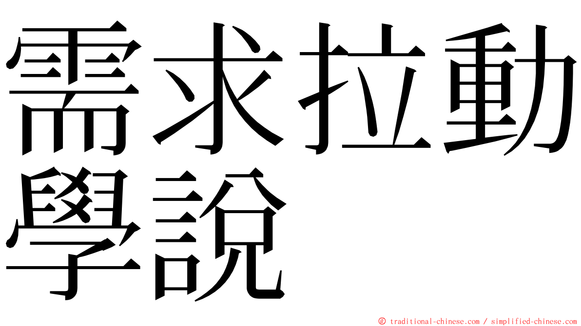 需求拉動學說 ming font