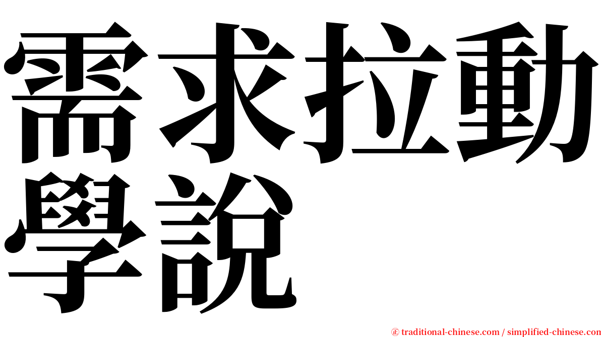 需求拉動學說 serif font