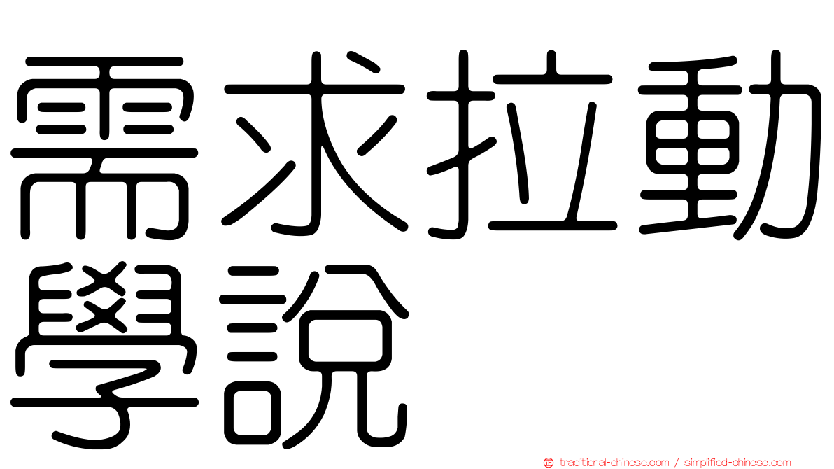 需求拉動學說