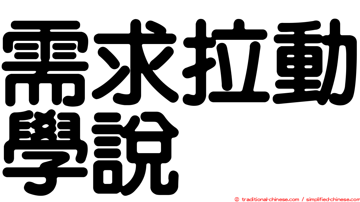 需求拉動學說