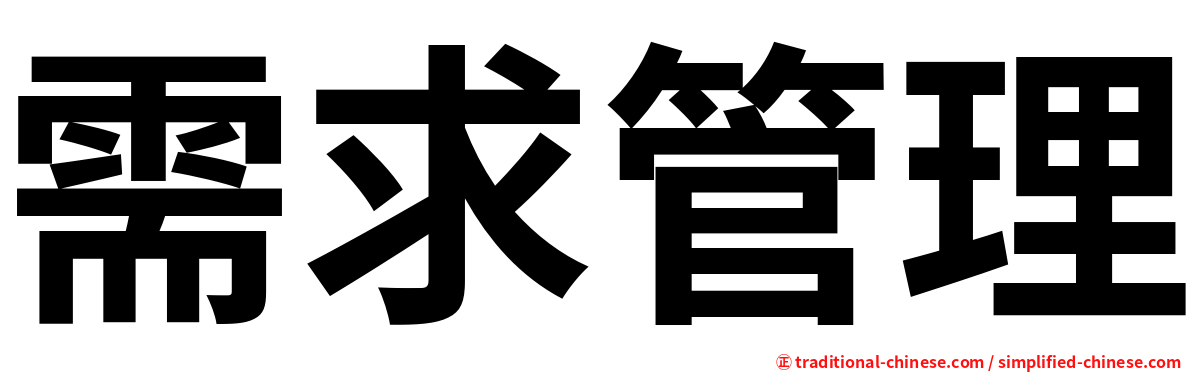 需求管理