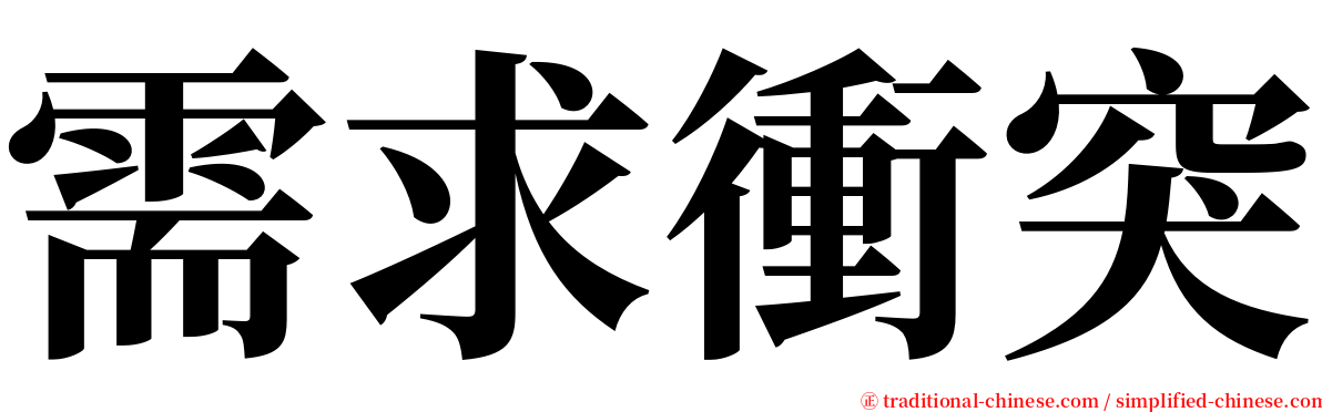 需求衝突 serif font