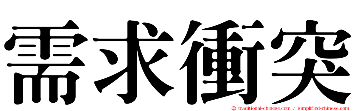 需求衝突