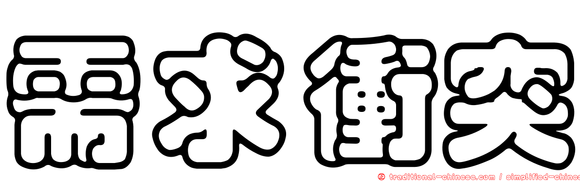 需求衝突