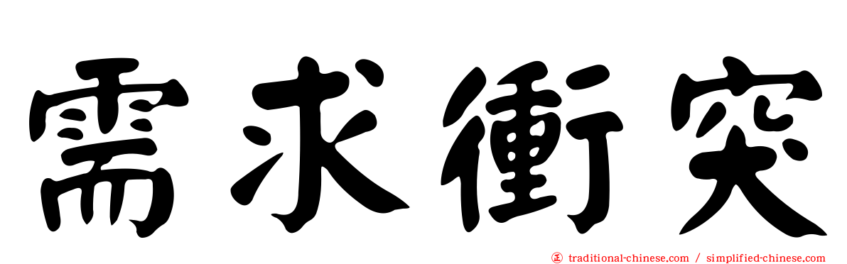 需求衝突