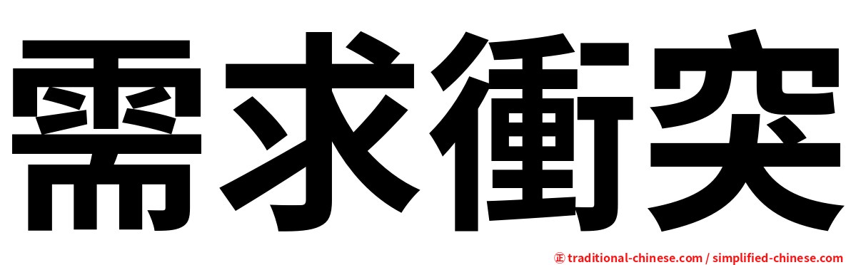 需求衝突