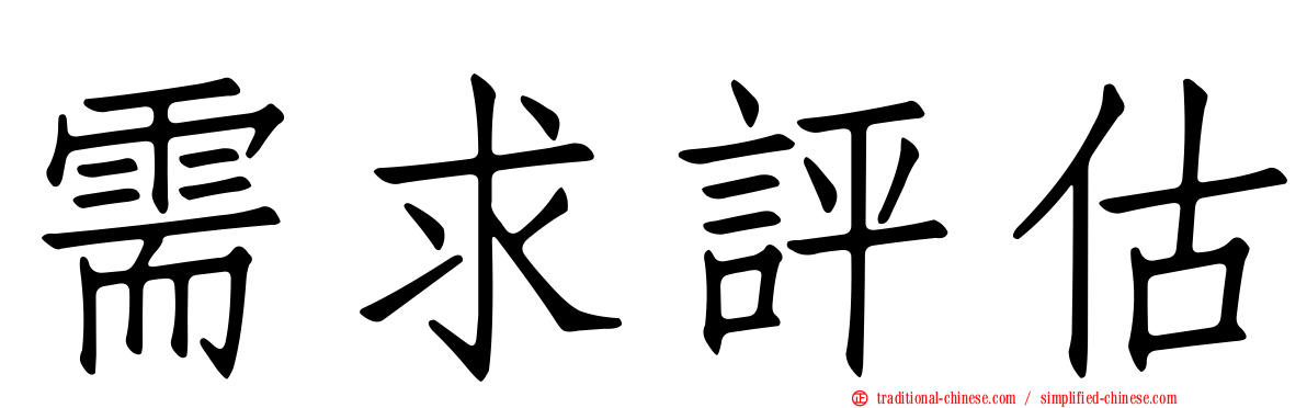 需求評估