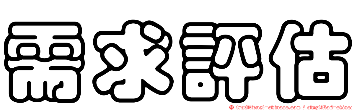 需求評估