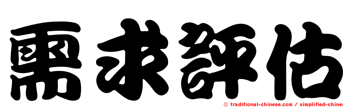 需求評估