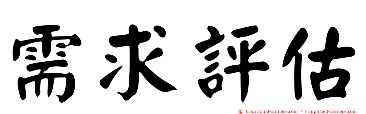 需求評估