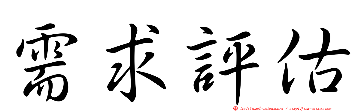 需求評估