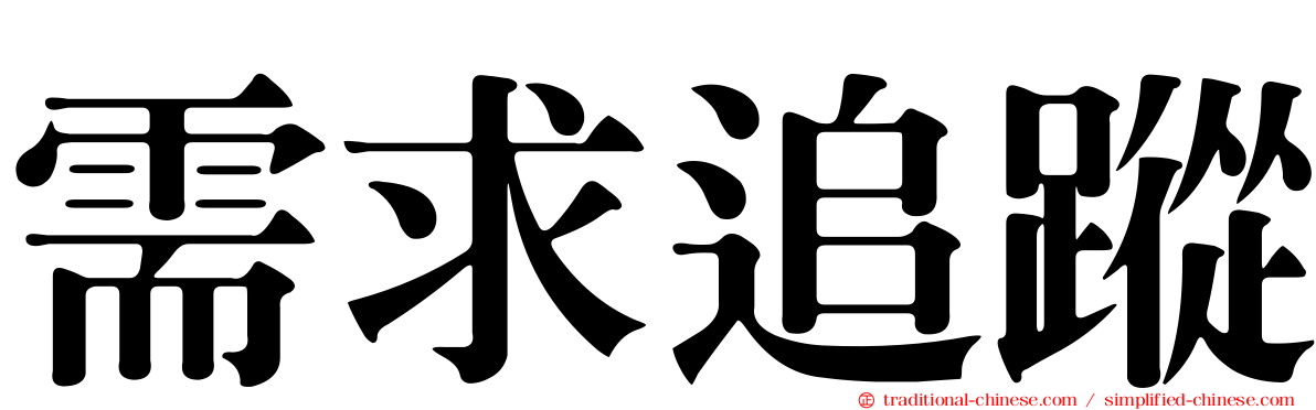需求追蹤
