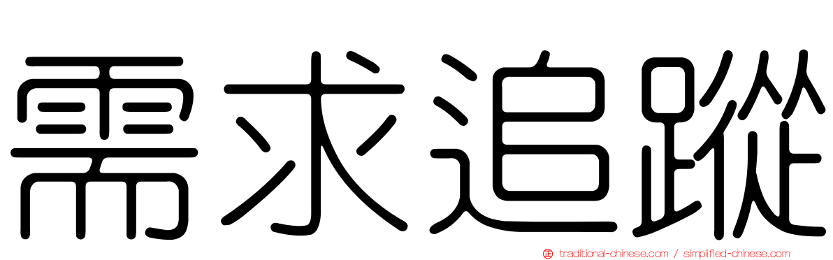 需求追蹤