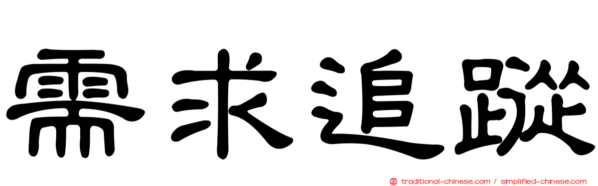 需求追蹤