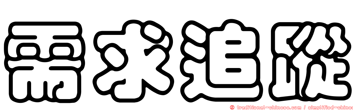 需求追蹤