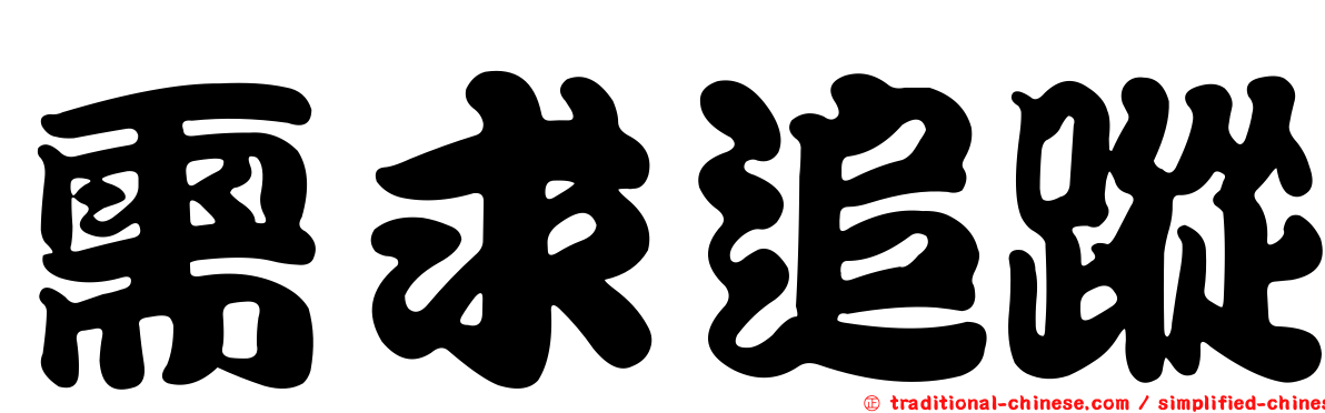 需求追蹤
